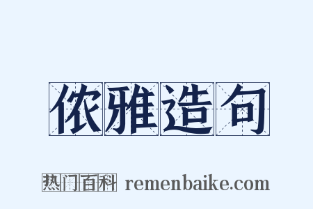 侬雅造句是什么意思的图片